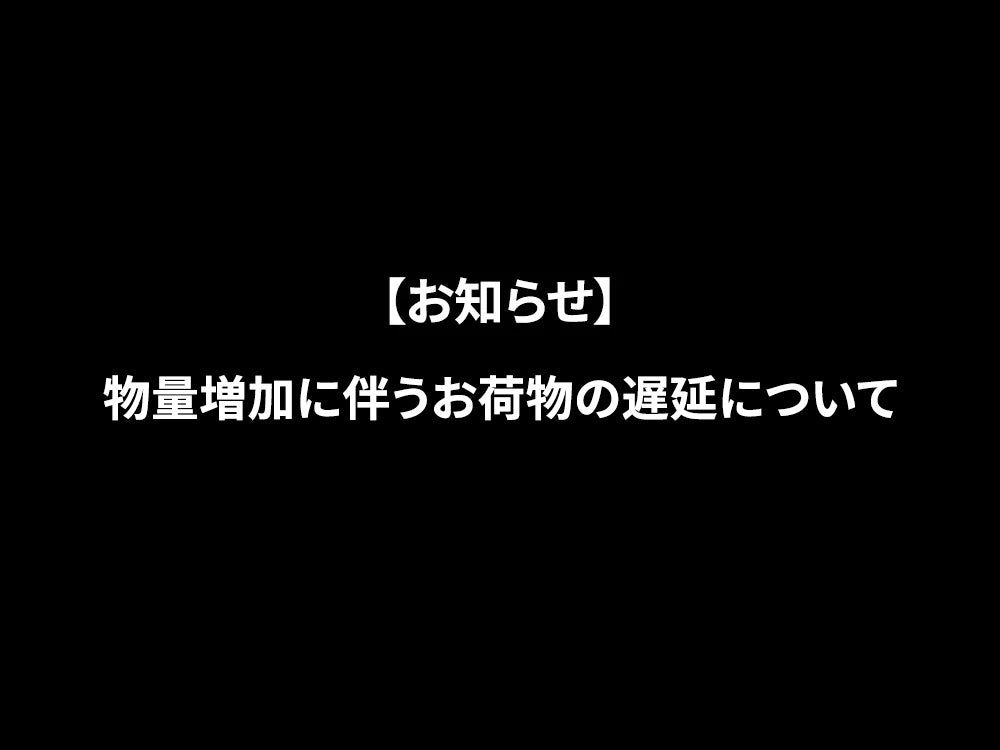 【お知らせ】物量増加に伴うお荷物の遅延について