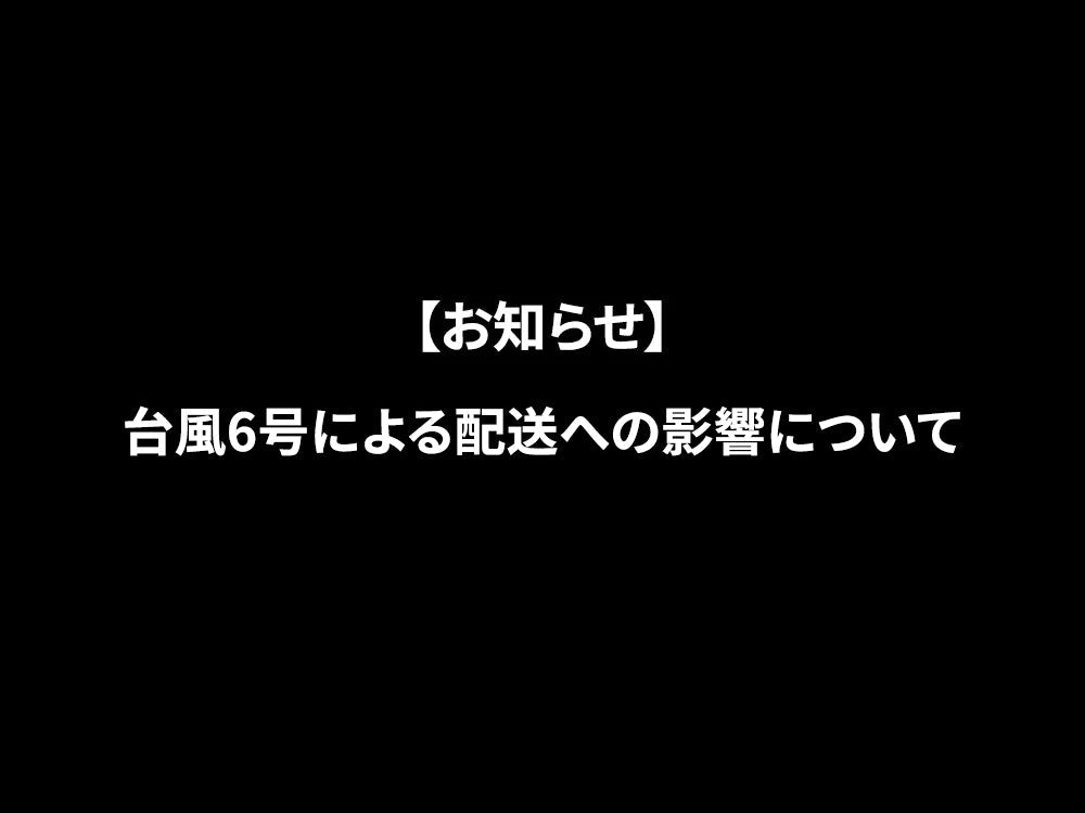 【お知らせ】台風6号による配送への影響について