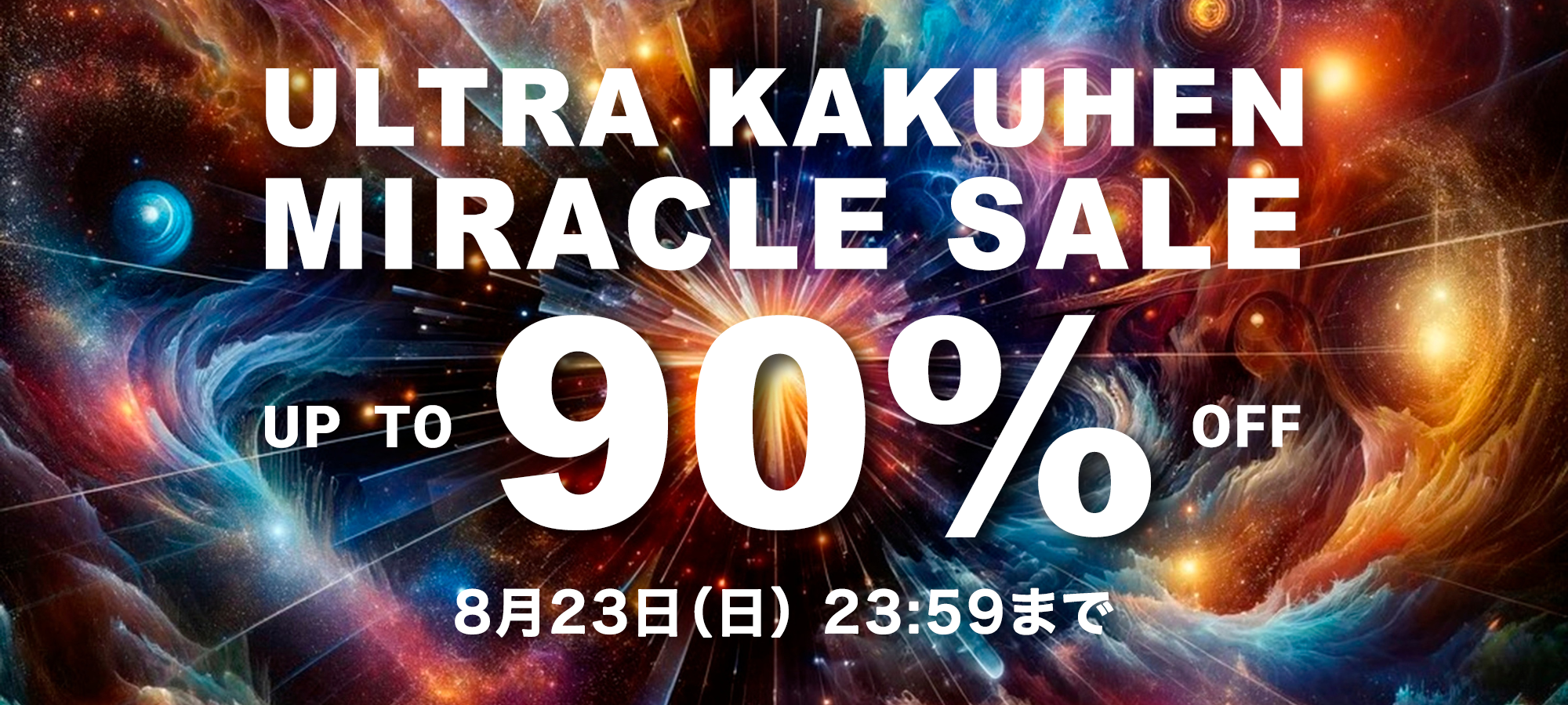 最大90%OFF!ULTRA KAKUHEN MIRACLE SALE スタート!