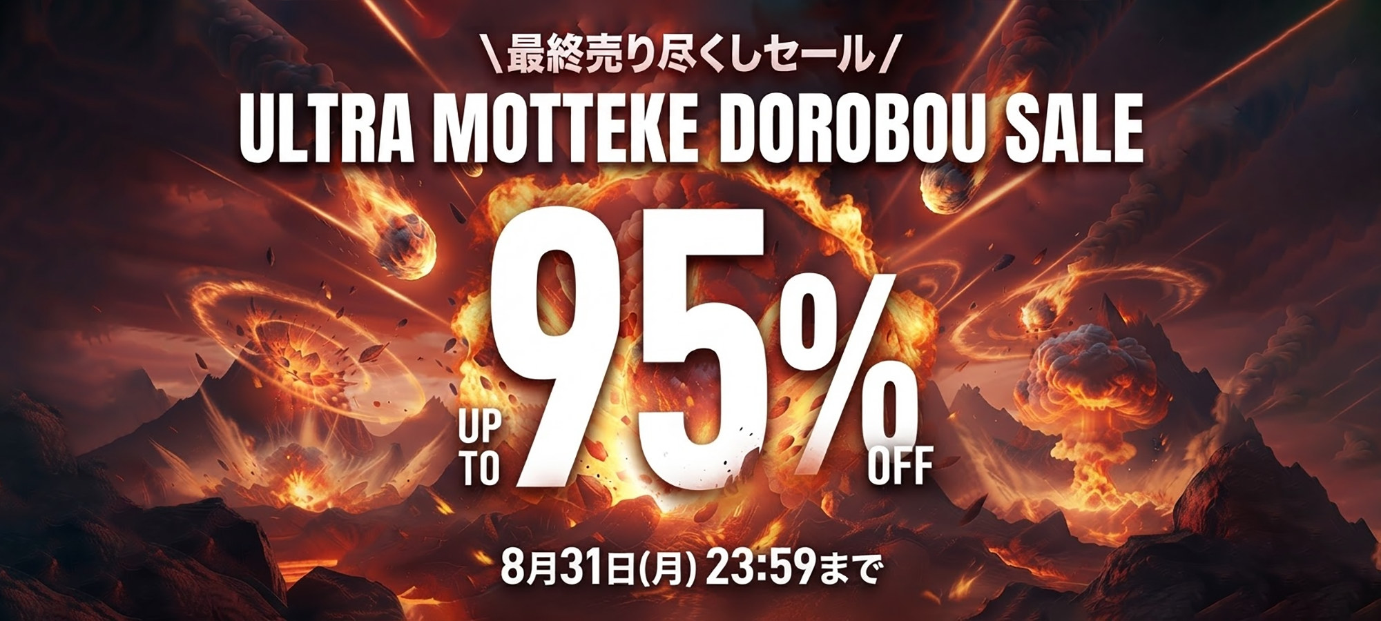 最大95%OFF!ULTRA MOTTEKE DOROBOU SALE