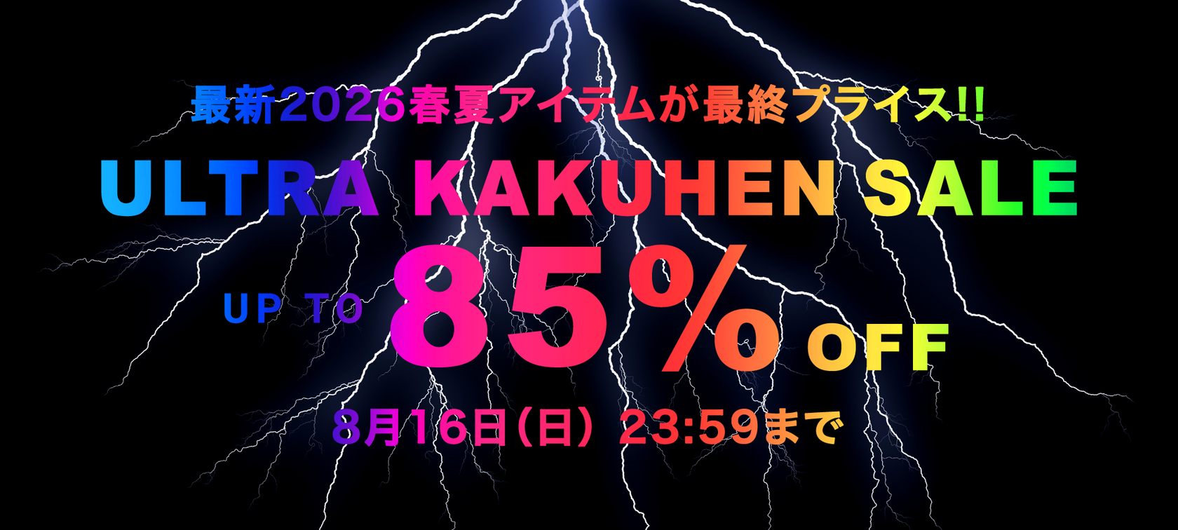 最大85%OFF！ULTRA KAKUHEN SALE スタート！