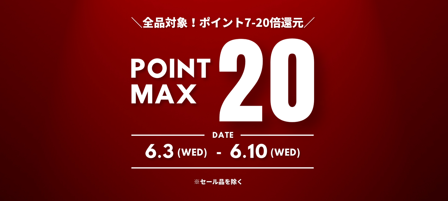 ポイント最大20倍キャンペーン開催中